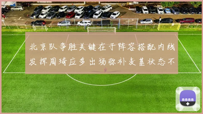 北京队争胜关键在于阵容搭配内线发挥周琦应多出场弥补麦基状态不足