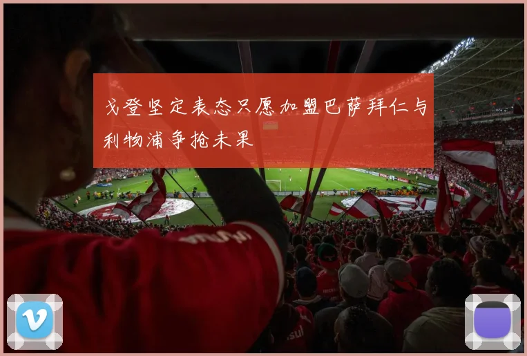 戈登坚定表态只愿加盟巴萨拜仁与利物浦争抢未果